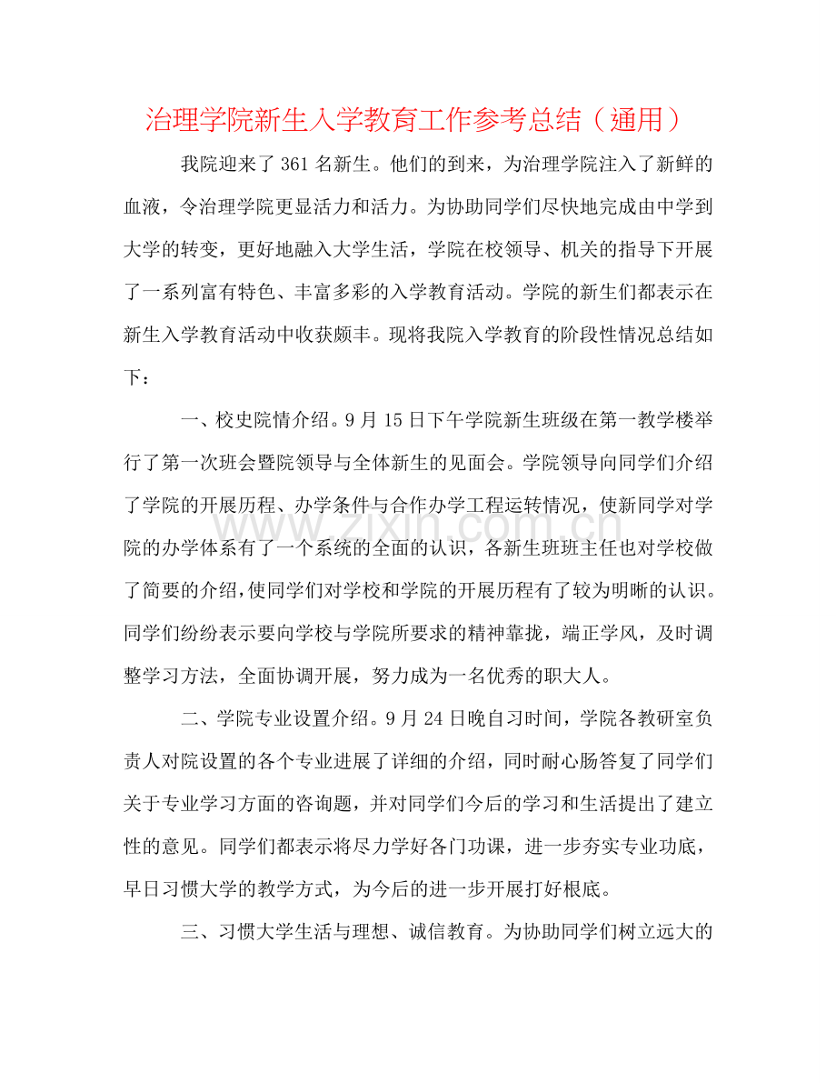 管理学院新生入学教育工作参考总结（通用）.doc_第1页