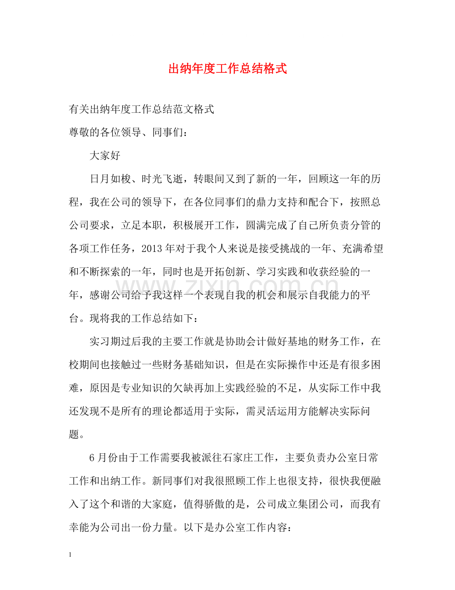 出纳年度工作总结格式.docx_第1页