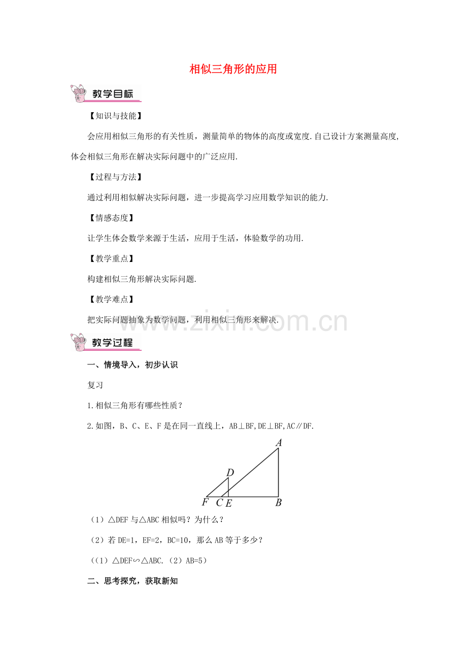 秋九年级数学上册 23.3.4 相似三角形的应用教案 （新版）华东师大版-（新版）华东师大版初中九年级上册数学教案.doc_第1页