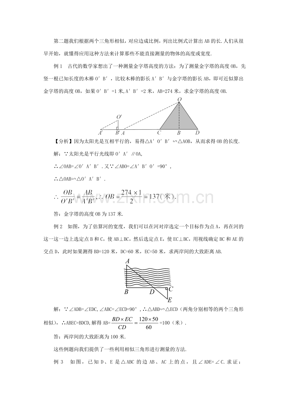 秋九年级数学上册 23.3.4 相似三角形的应用教案 （新版）华东师大版-（新版）华东师大版初中九年级上册数学教案.doc_第2页