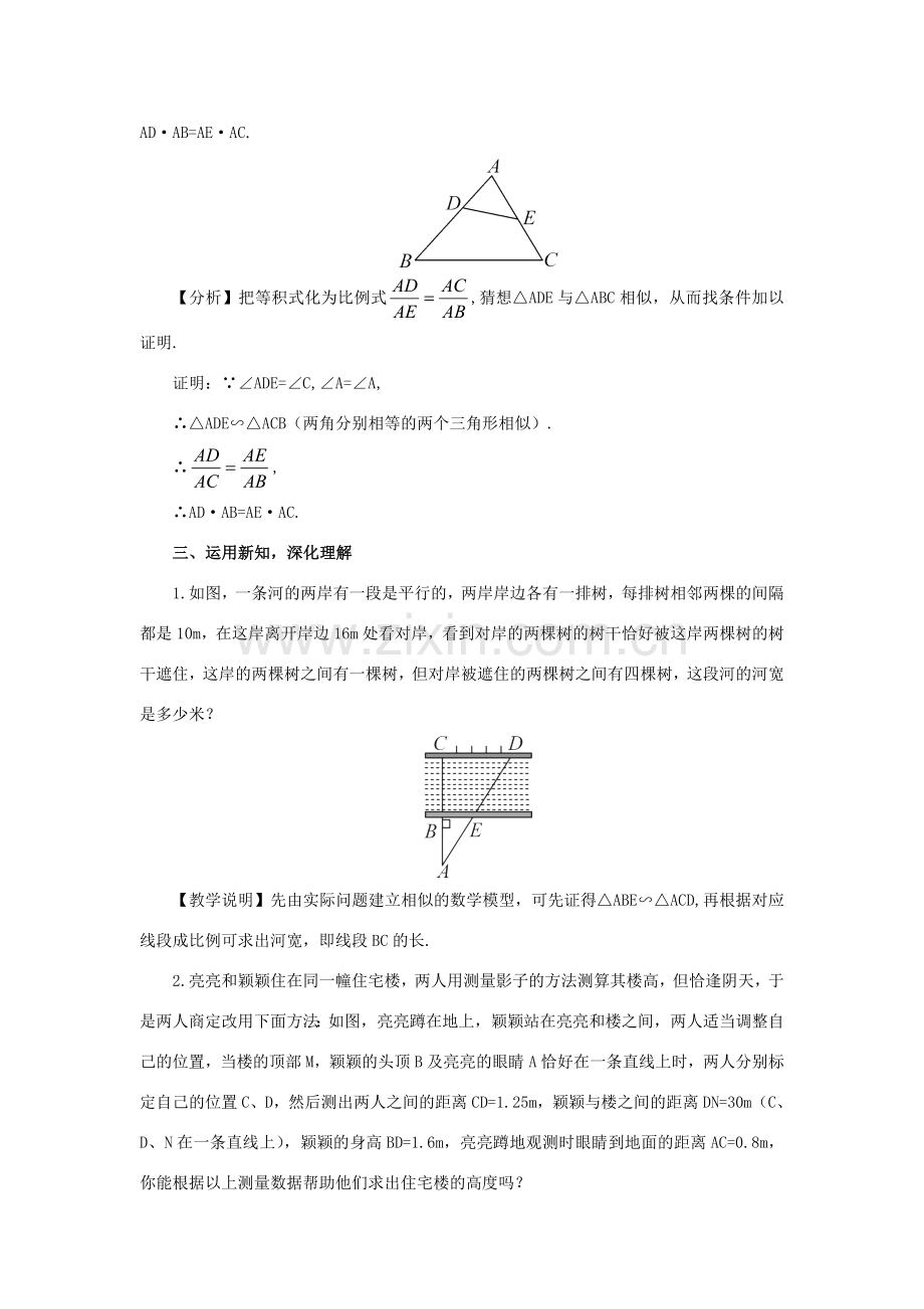 秋九年级数学上册 23.3.4 相似三角形的应用教案 （新版）华东师大版-（新版）华东师大版初中九年级上册数学教案.doc_第3页