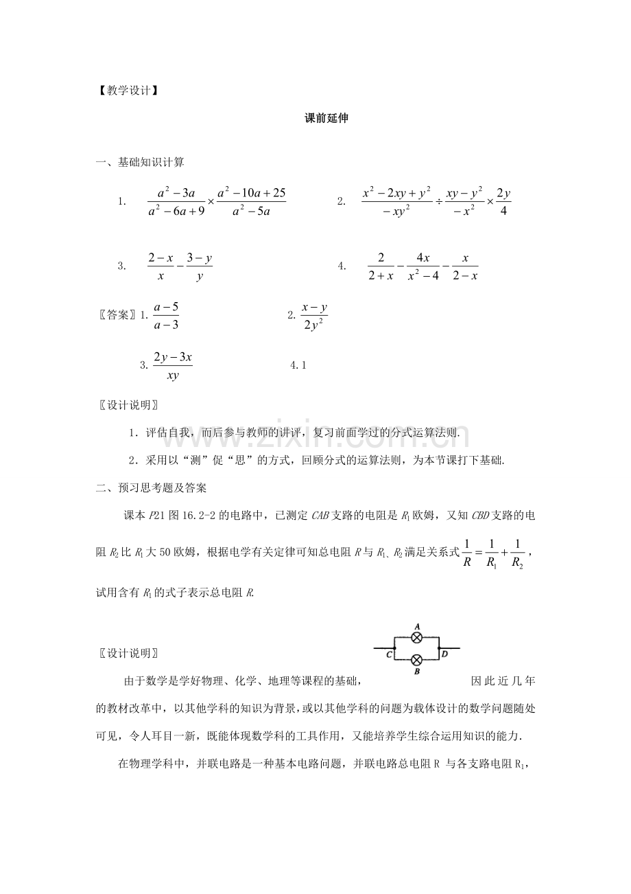 八年级数学下册《分式的混合运算》课案（教师用） 新人教版.doc_第3页