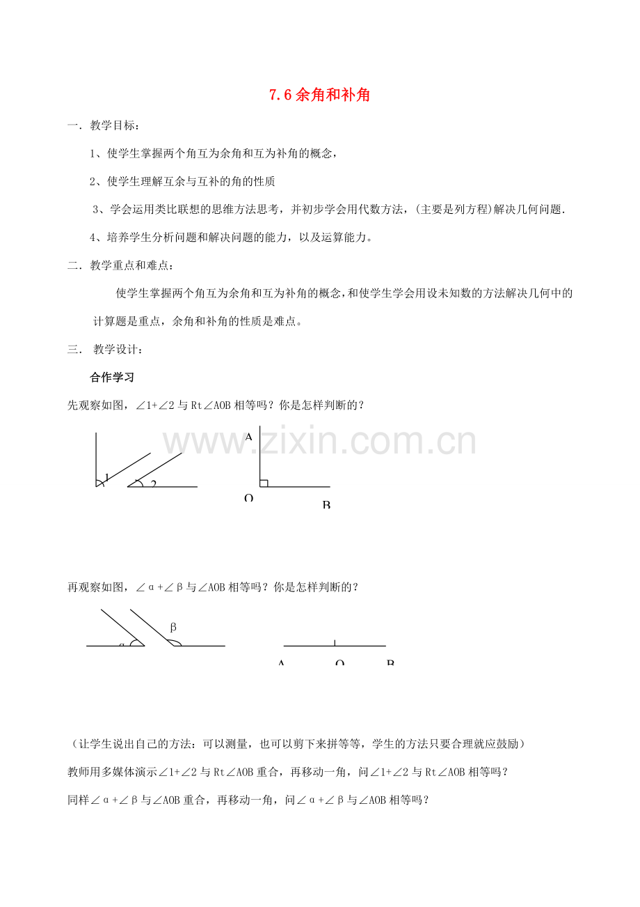 七年级数学上：7.6余角和补角教案浙教版.doc_第1页