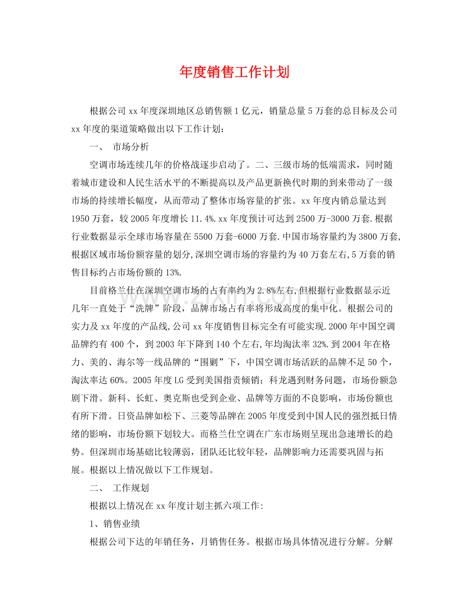 2020年度销售工作计划2.docx_第1页