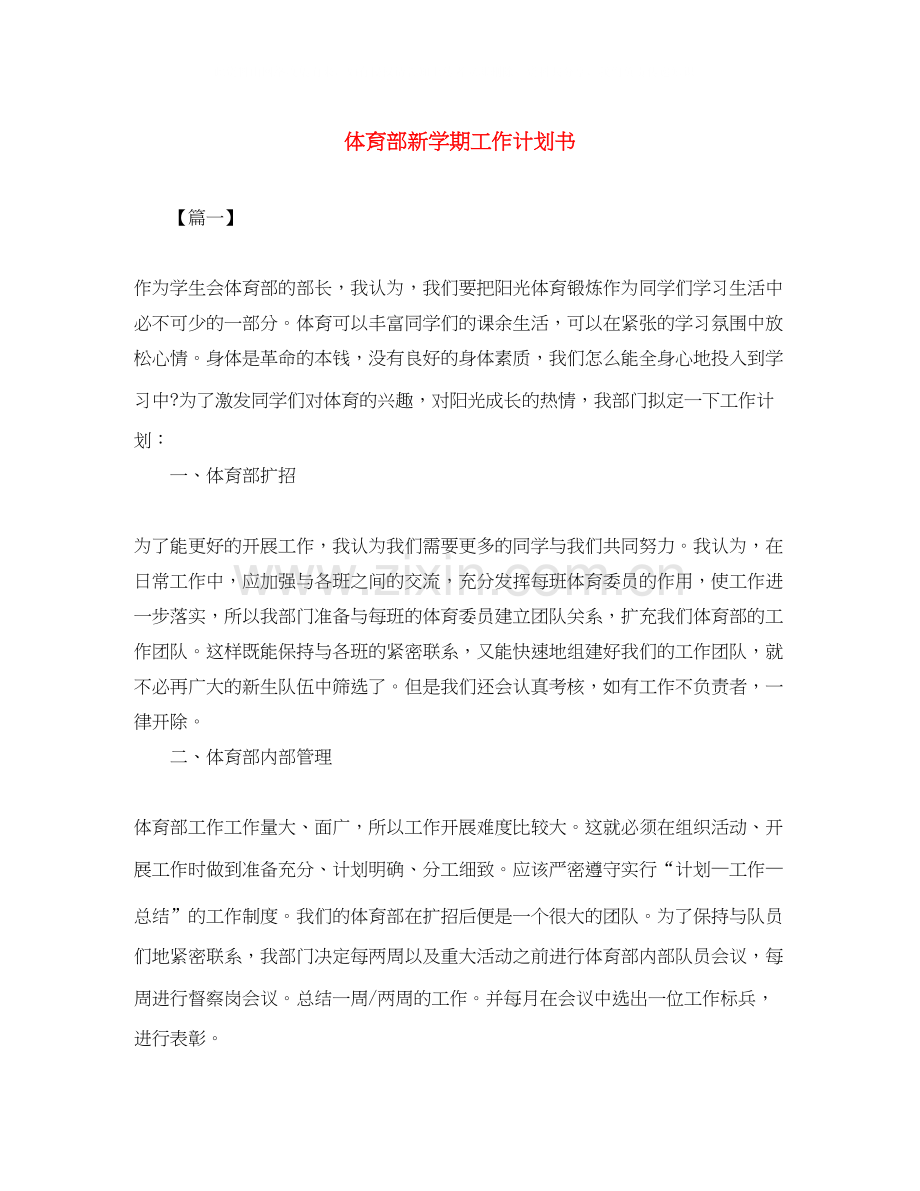 体育部新学期工作计划书.docx_第1页