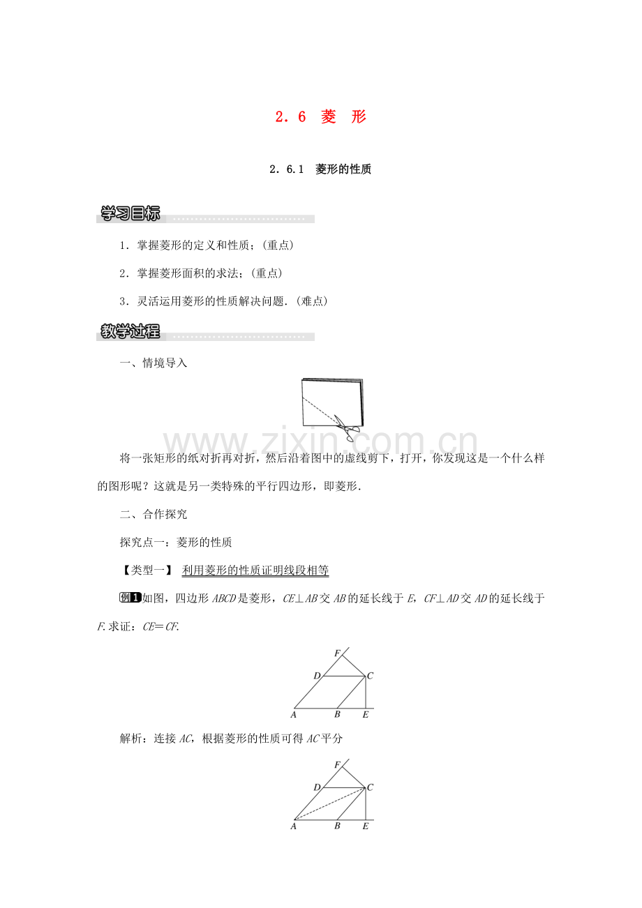 春八年级数学下册 2.6.1 菱形的性质教案 （新版）湘教版-（新版）湘教版初中八年级下册数学教案.doc_第1页