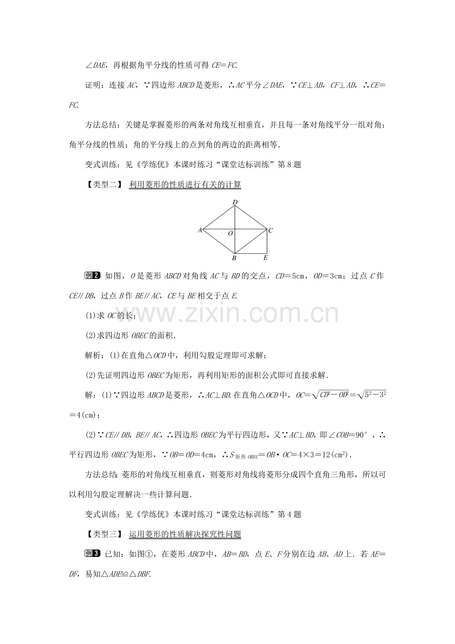 春八年级数学下册 2.6.1 菱形的性质教案 （新版）湘教版-（新版）湘教版初中八年级下册数学教案.doc_第2页