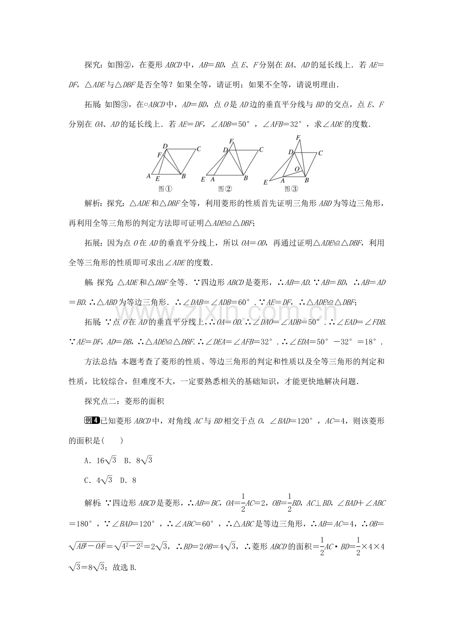 春八年级数学下册 2.6.1 菱形的性质教案 （新版）湘教版-（新版）湘教版初中八年级下册数学教案.doc_第3页