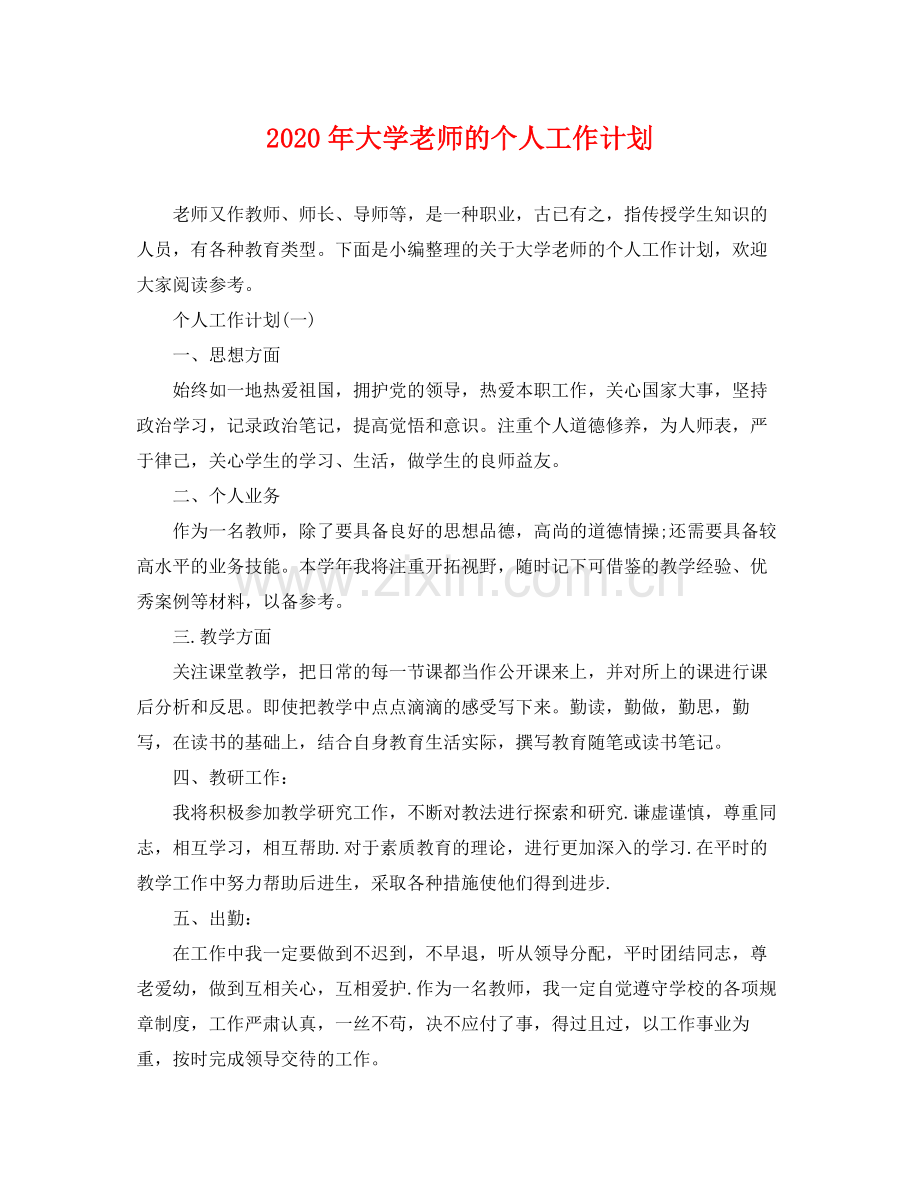 2020年大学老师的个人工作计划.docx_第1页