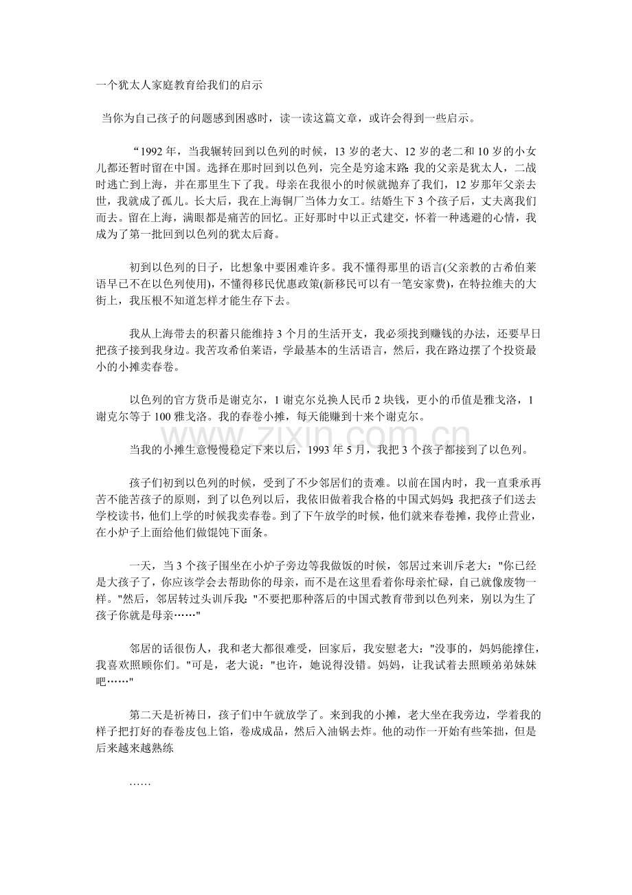 一个犹太人家庭教育给我们的启示.doc_第1页