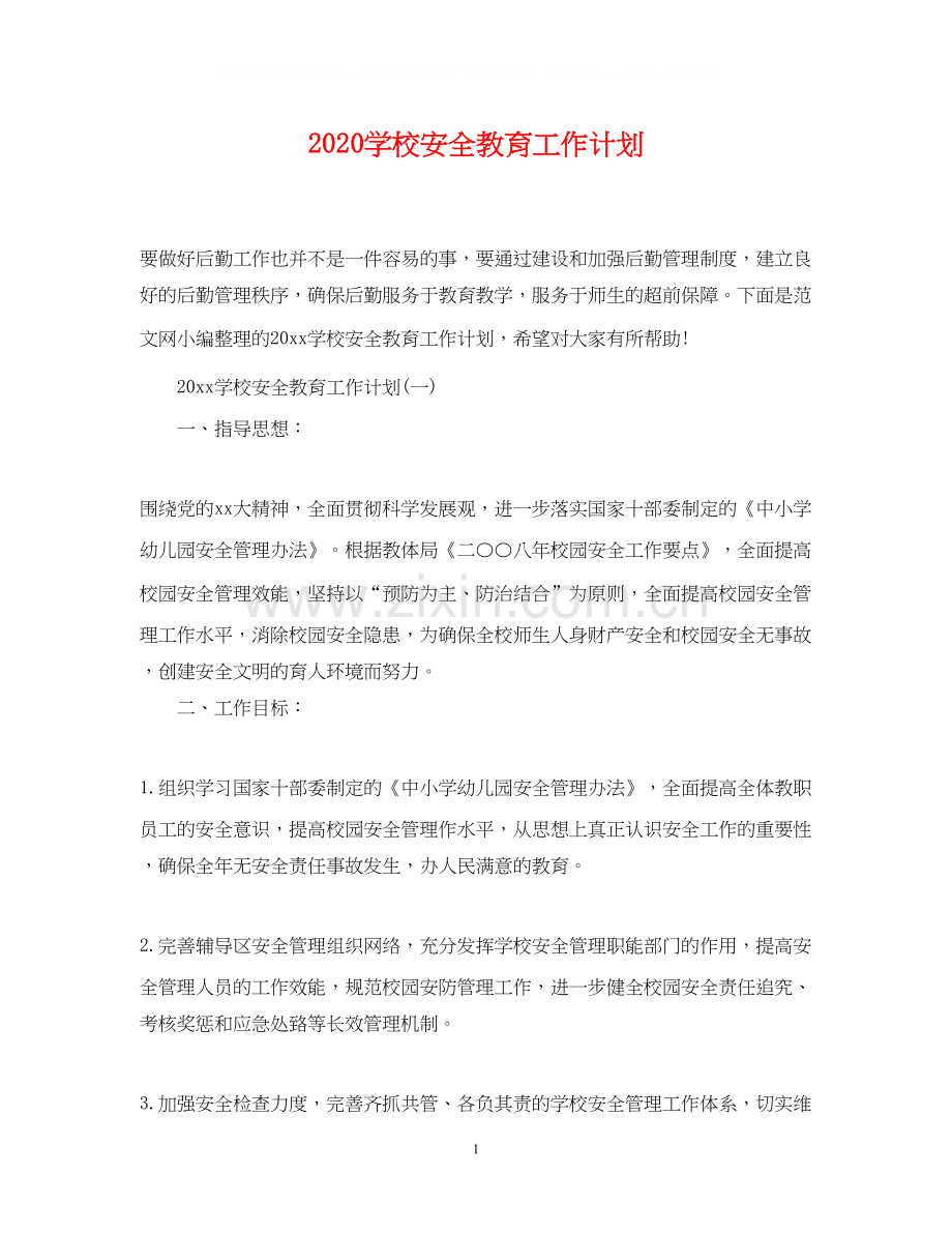 学校安全教育工作计划2.docx_第1页