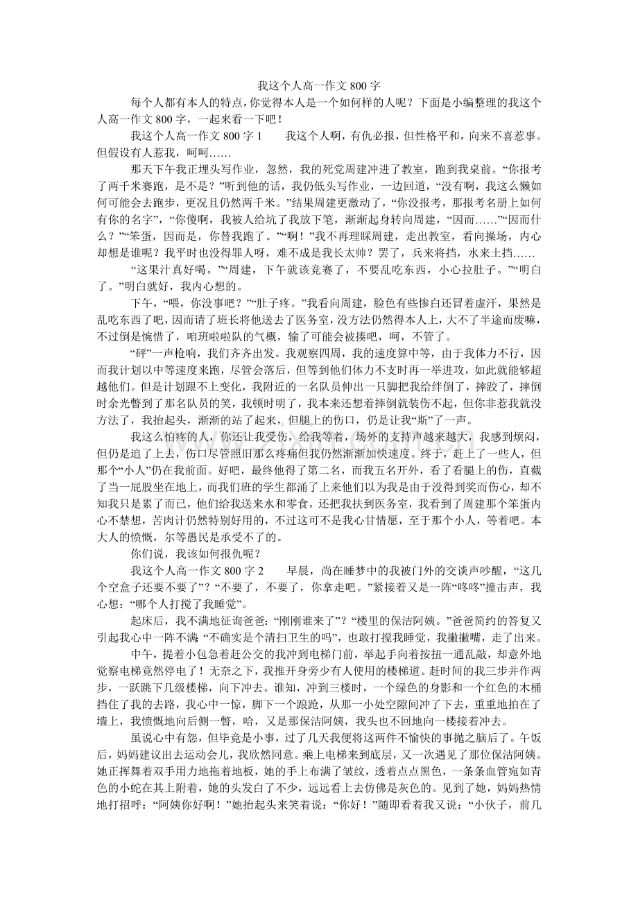 我这个人高一作文800字.doc_第1页