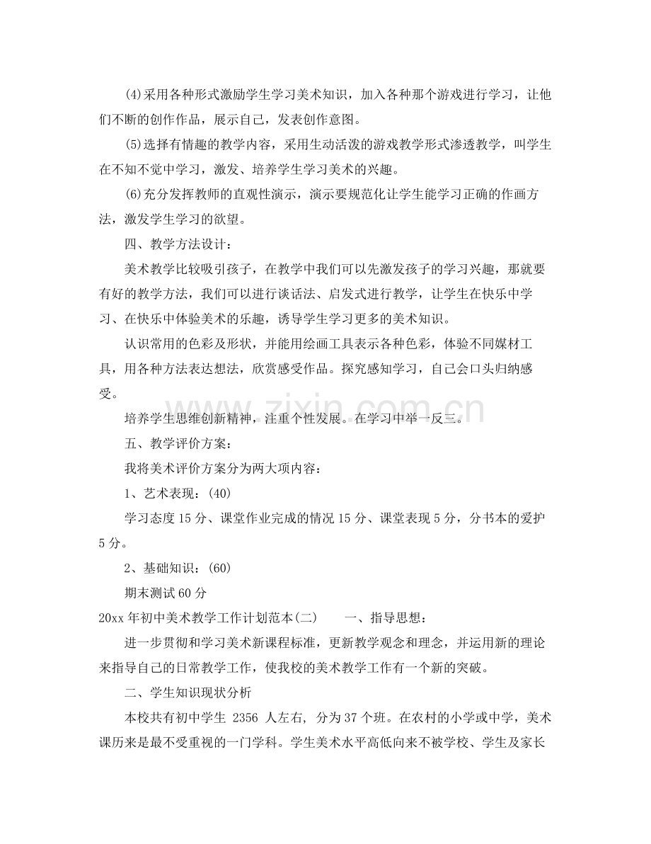 2020年初中美术教学工作计划范本.docx_第2页