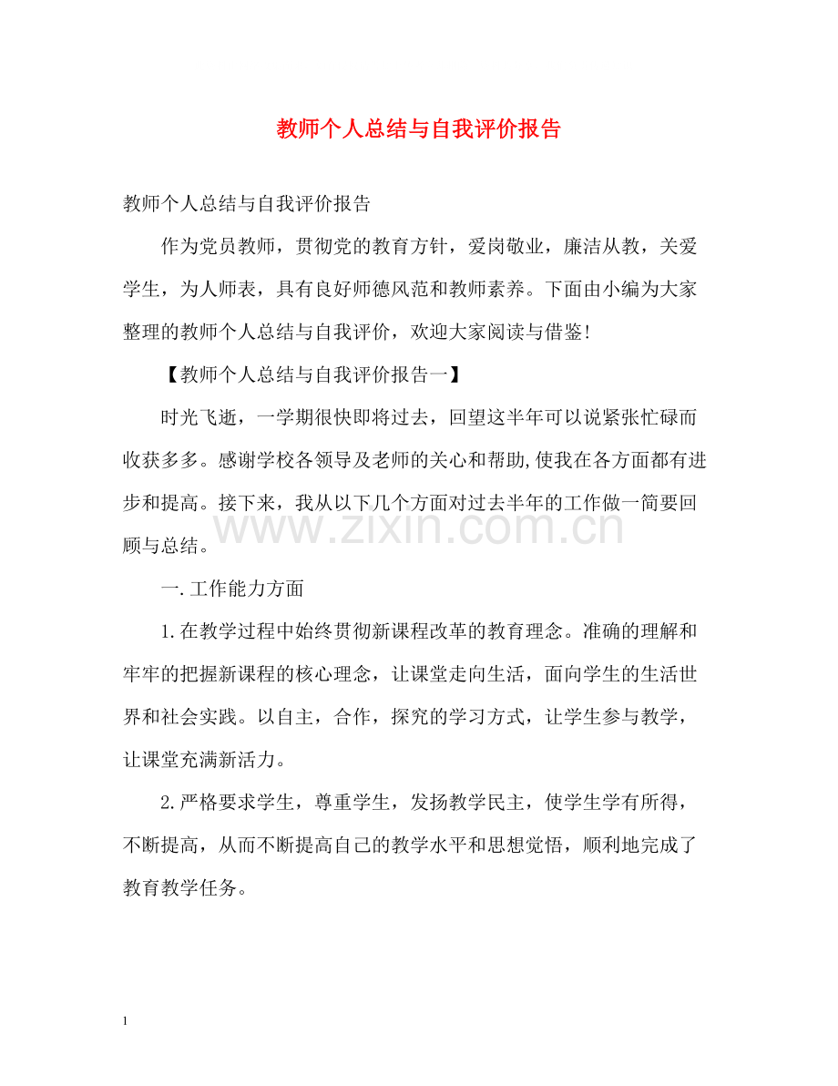 教师个人总结与自我评价报告.docx_第1页