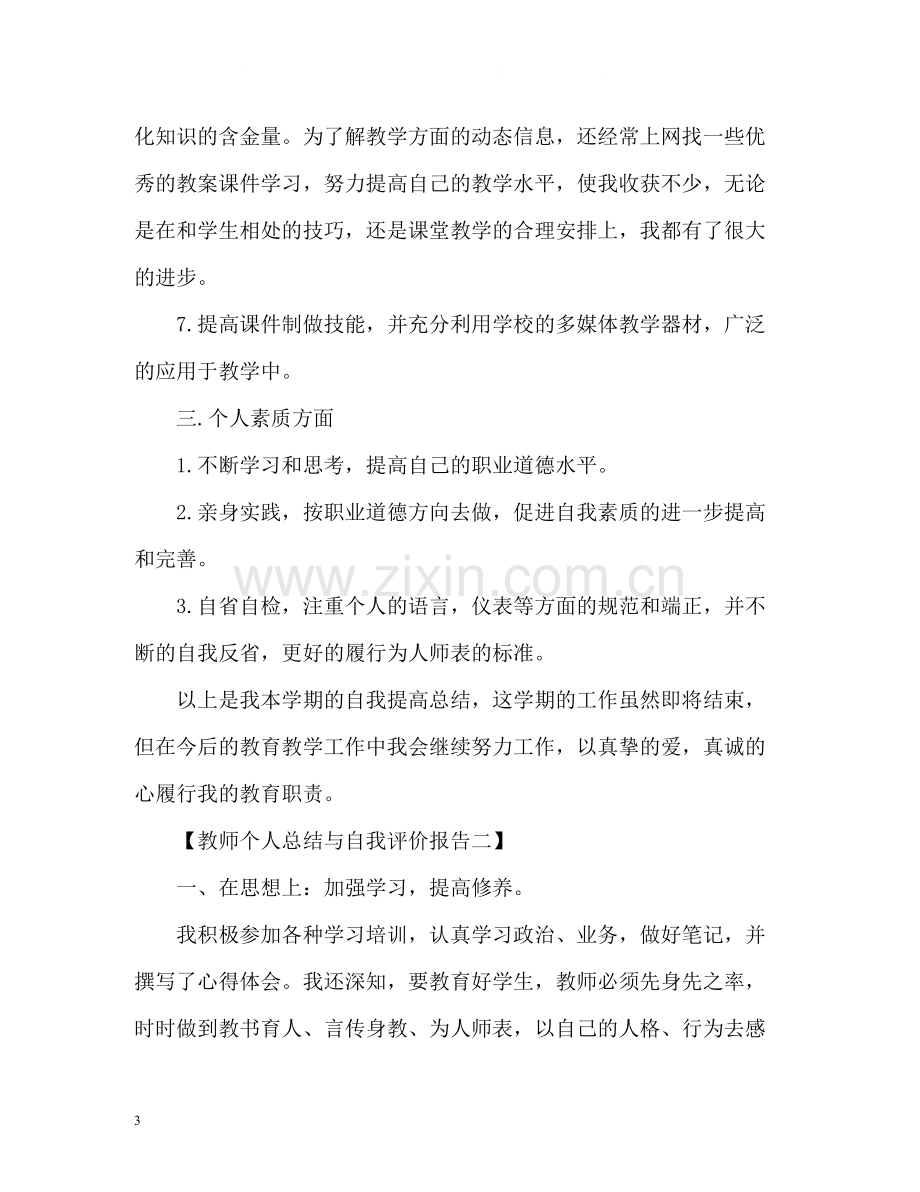 教师个人总结与自我评价报告.docx_第3页