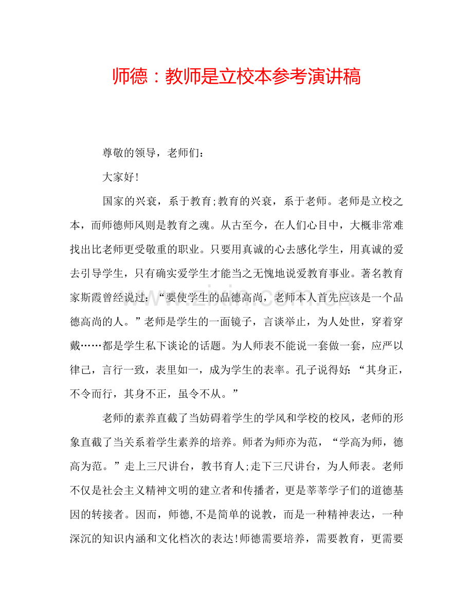 师德：教师是立校本参考演讲稿.doc_第1页