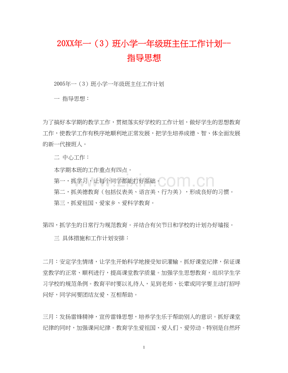 一（3）班小学一年级班主任工作计划指导思想2.docx_第1页