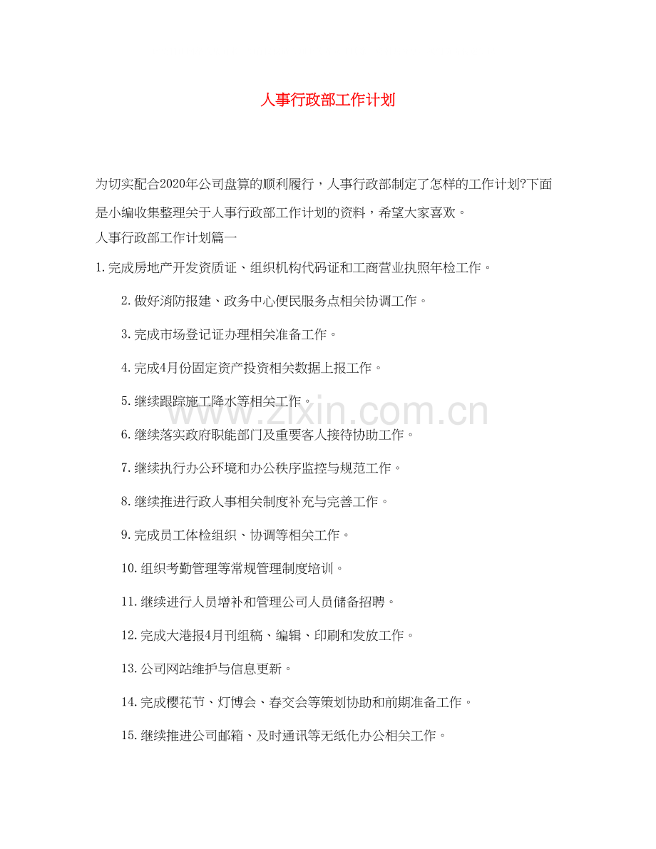 人事行政部工作计划.docx_第1页