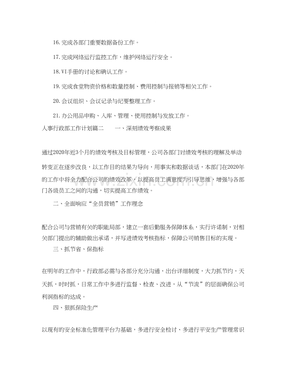 人事行政部工作计划.docx_第2页