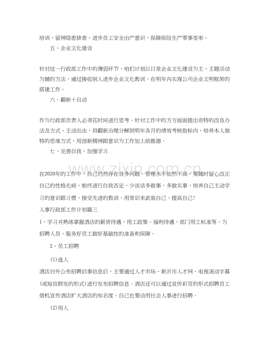 人事行政部工作计划.docx_第3页