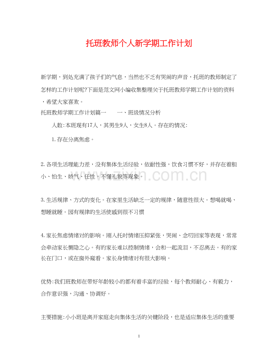 托班教师个人新学期工作计划.docx_第1页