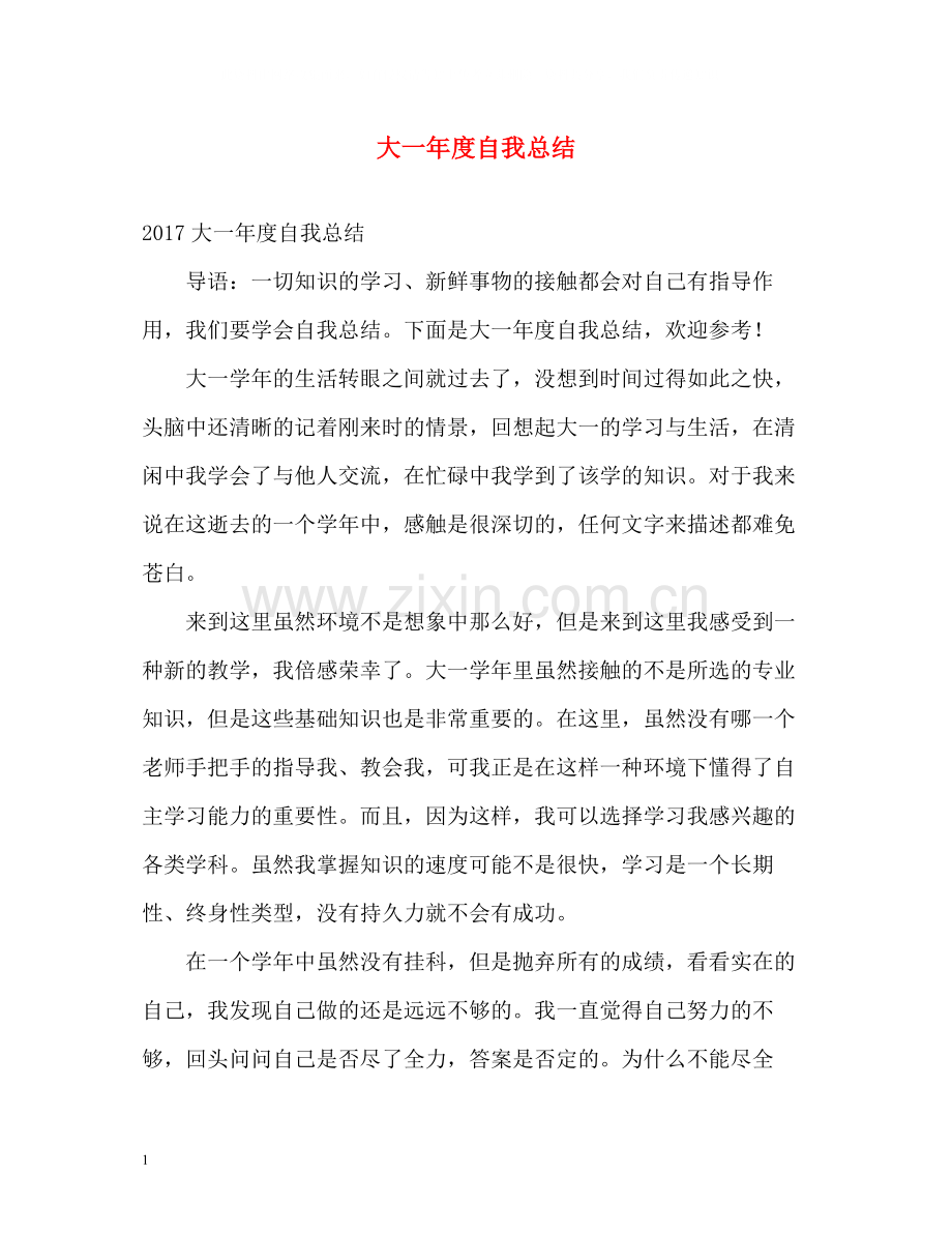 大一年度自我总结.docx_第1页