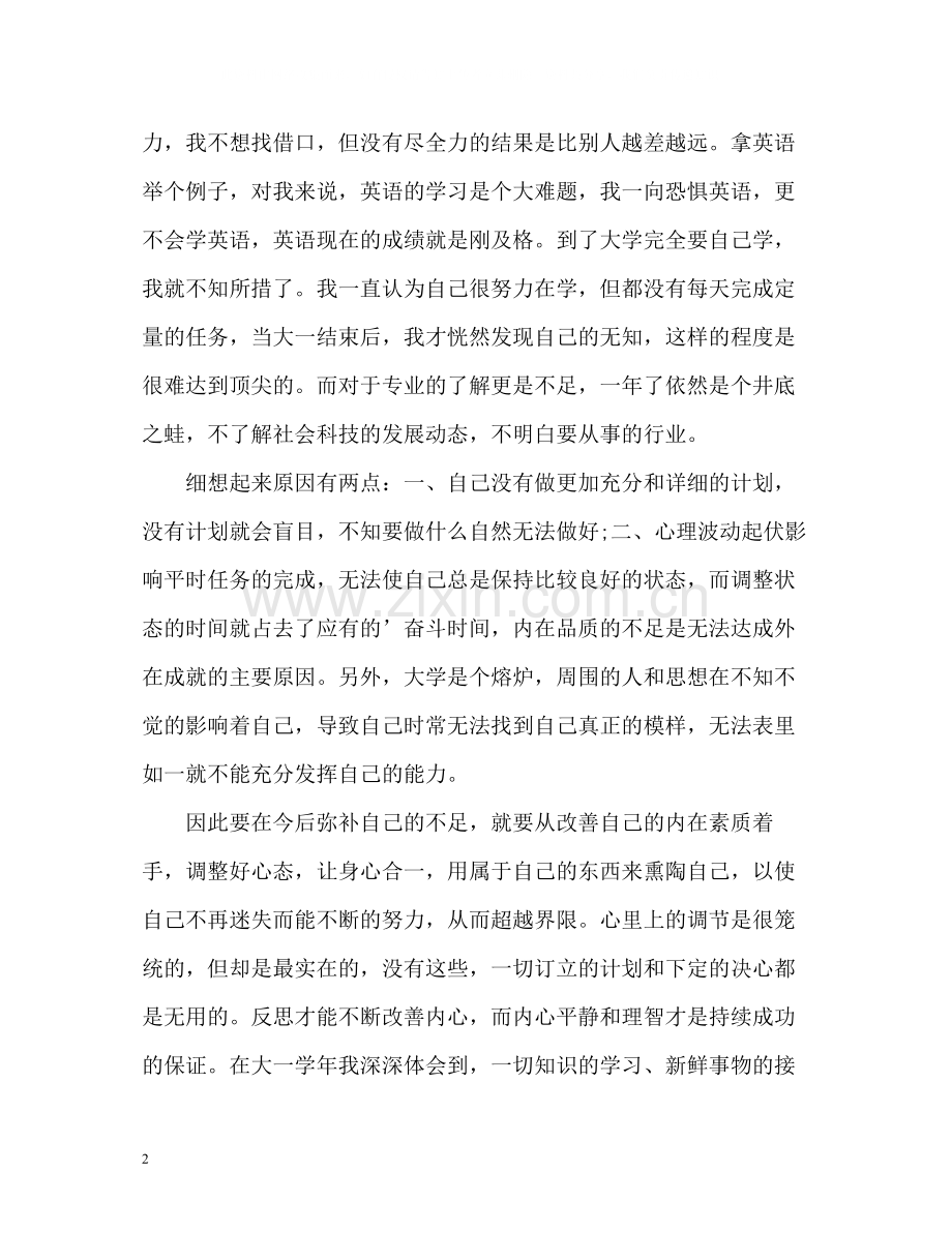 大一年度自我总结.docx_第2页