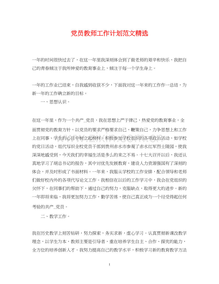 党员教师工作计划范文.docx_第1页