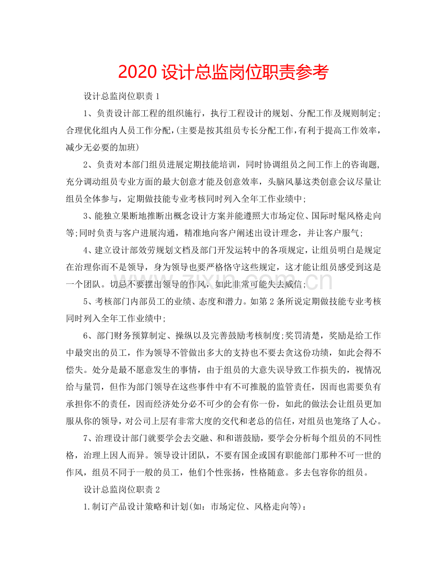 2024设计总监岗位职责参考.doc_第1页