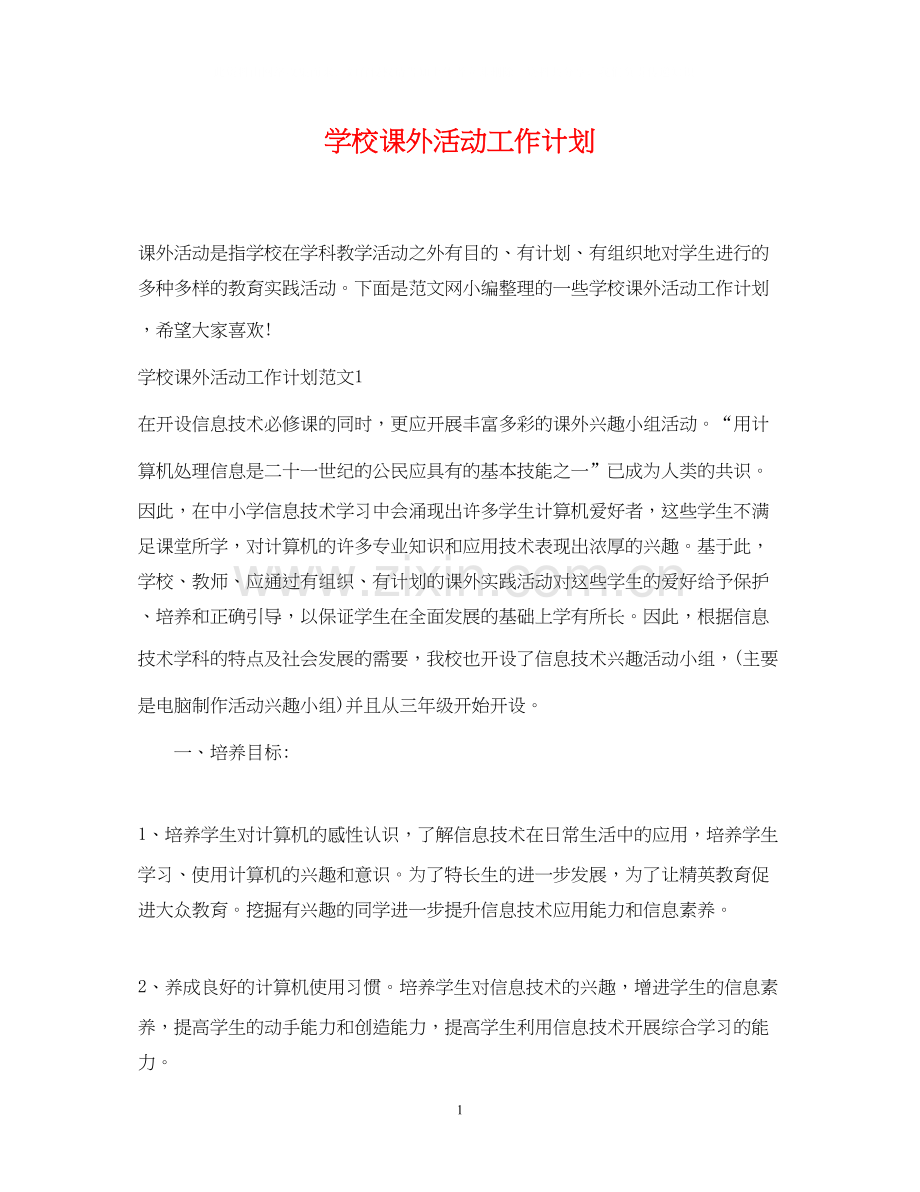 学校课外活动工作计划.docx_第1页