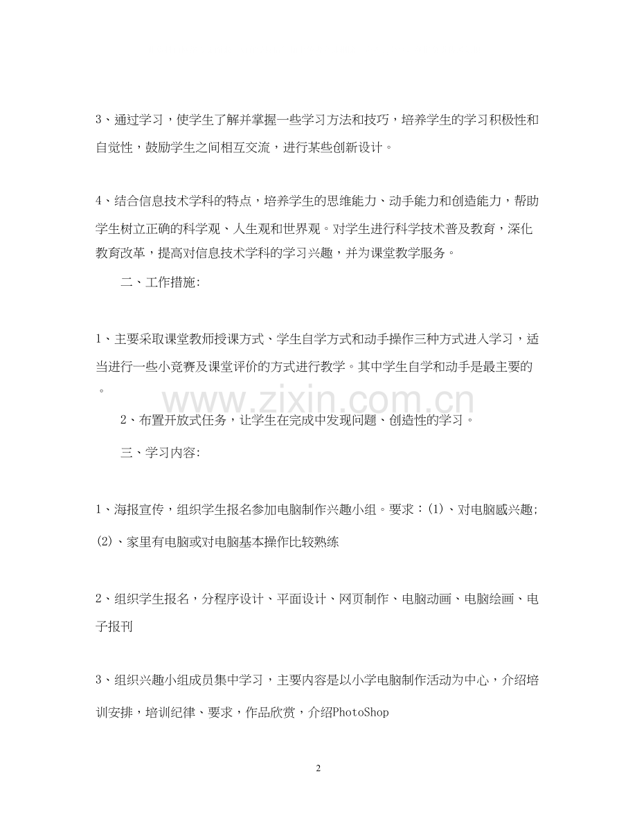 学校课外活动工作计划.docx_第2页