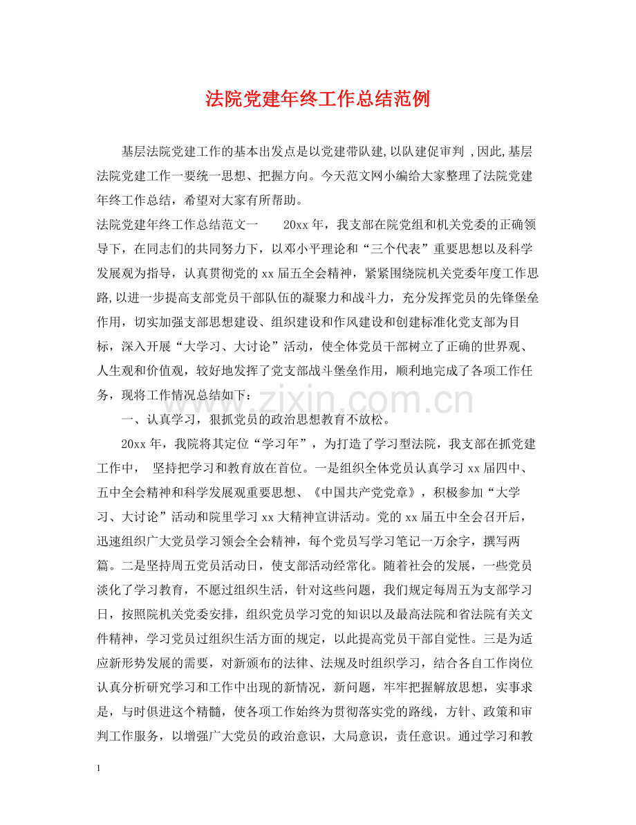 法院党建年终工作总结范例.docx_第1页