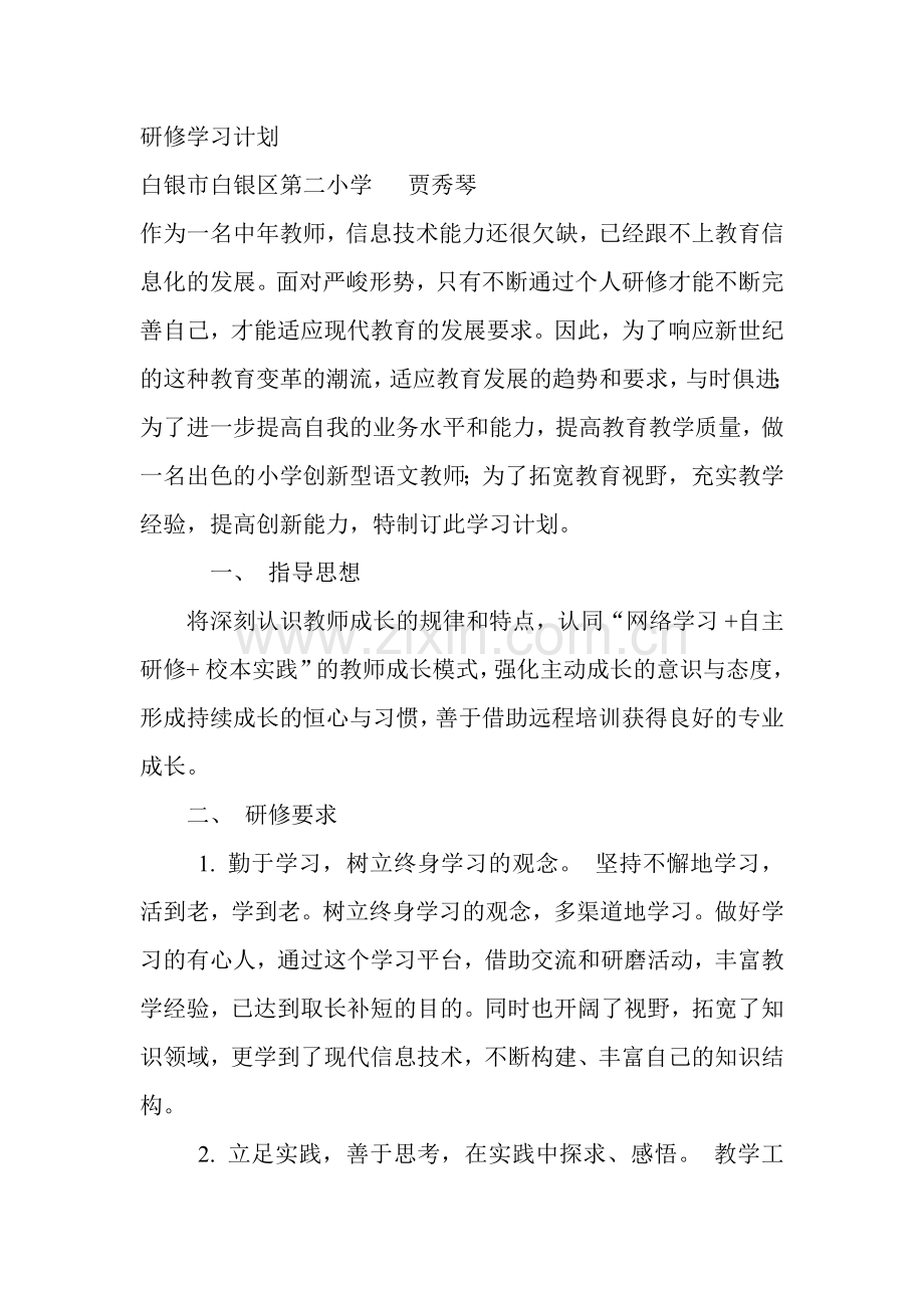 研修学习计划.doc_第1页