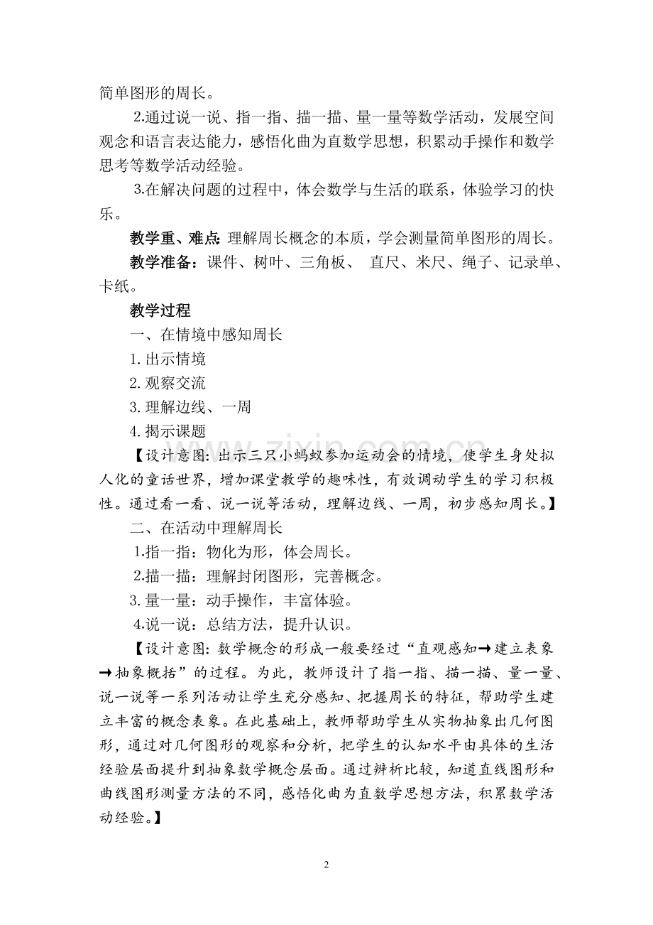 小学数学人教2011课标版三年级认识周长---教学设计.docx_第2页