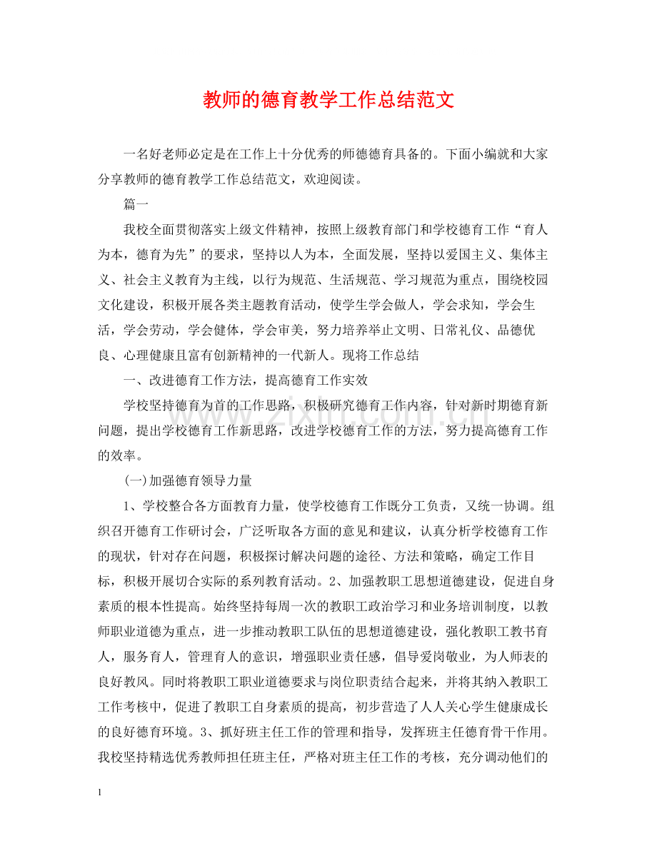 教师的德育教学工作总结范文.docx_第1页