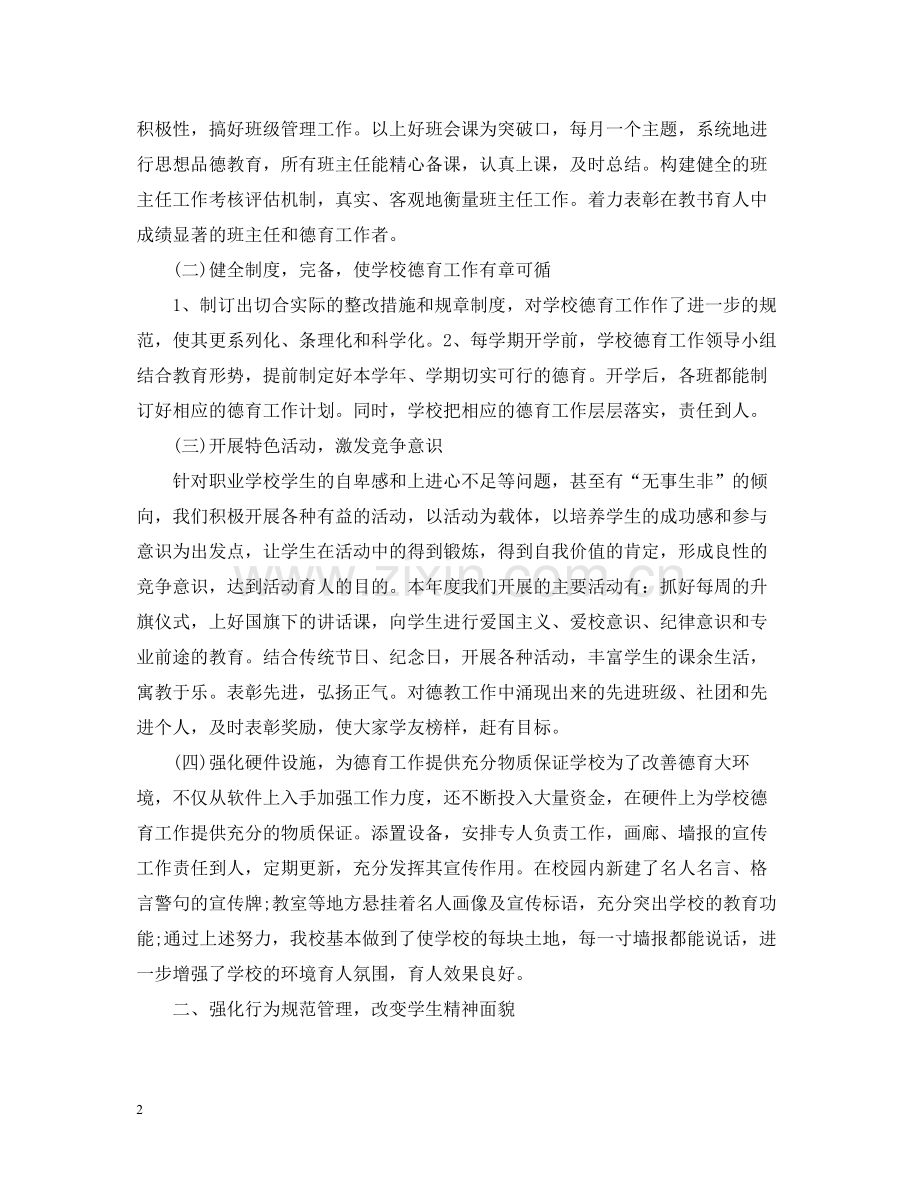 教师的德育教学工作总结范文.docx_第2页