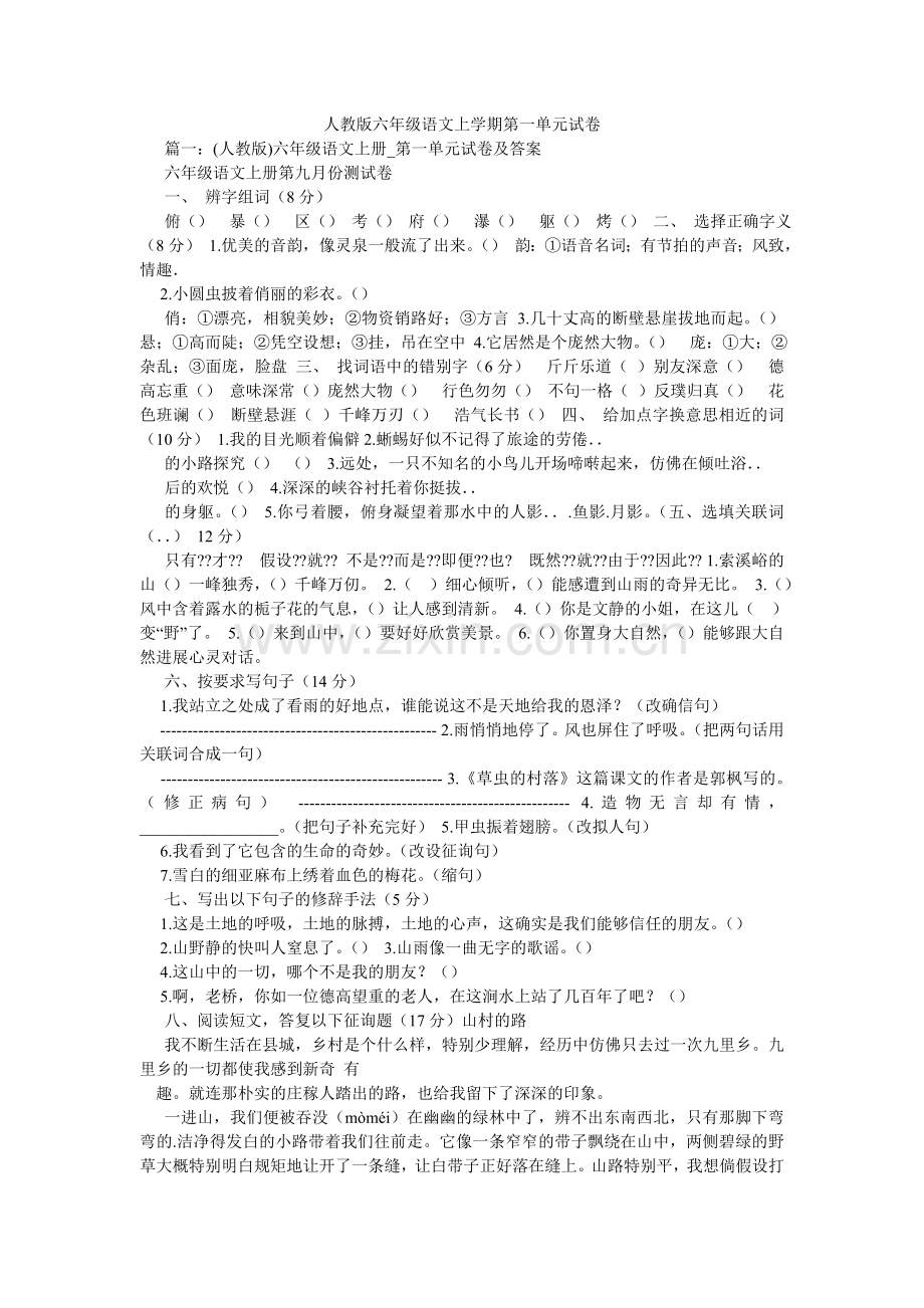 人教版六年级语文上学期第一单元试卷.doc_第1页