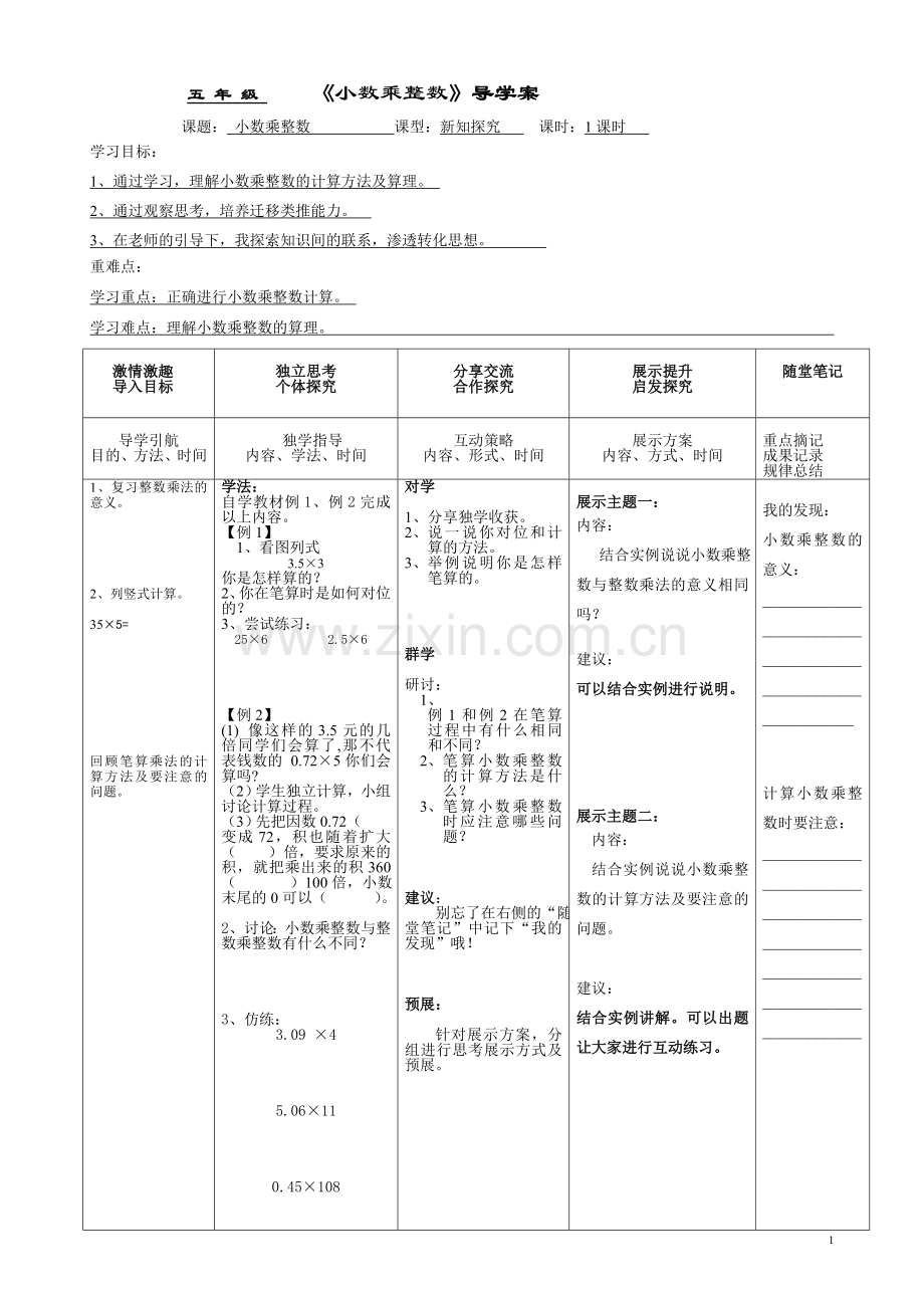 五年级上册第一单元导学案1.doc_第1页