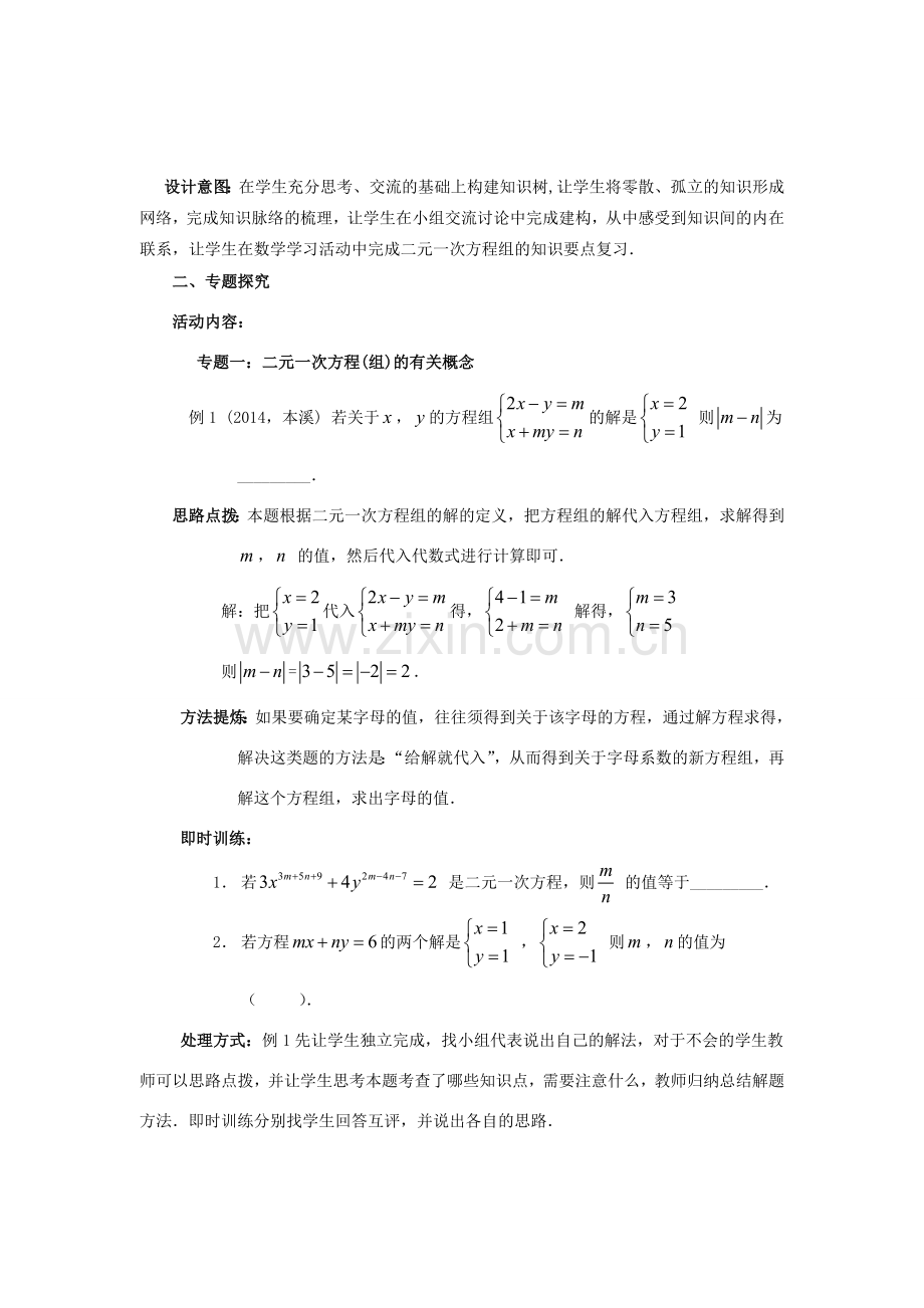 中考数学 第6讲 二元一次方程组复习教案1 （新版）北师大版-（新版）北师大版初中九年级全册数学教案.doc_第3页