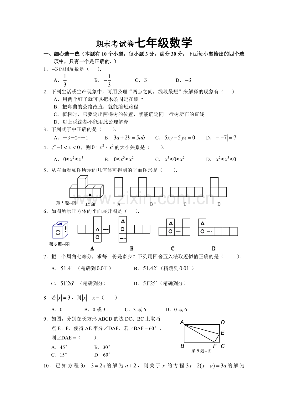 期末考试卷七年级数学.doc_第1页