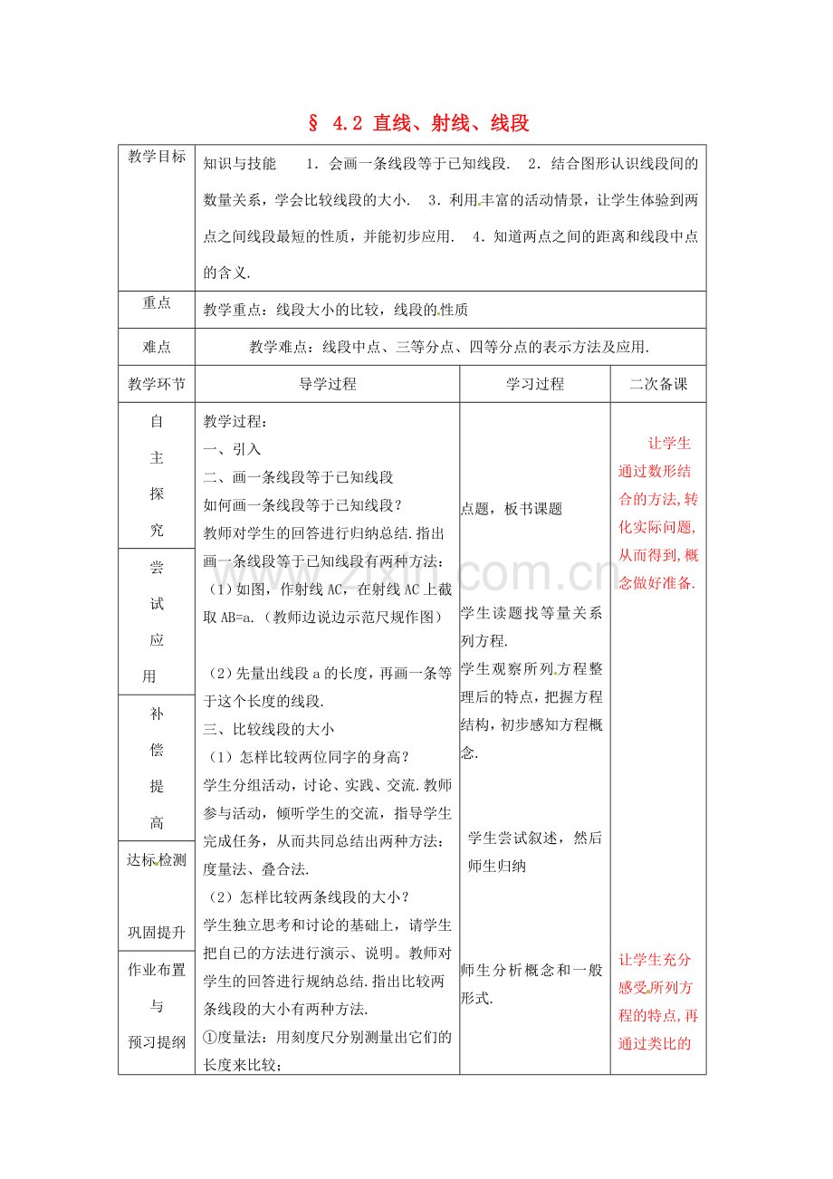 七年级数学上册《4.2 直线、射线与线段》教案2 （新版）新人教版-（新版）新人教版初中七年级上册数学教案.doc_第1页