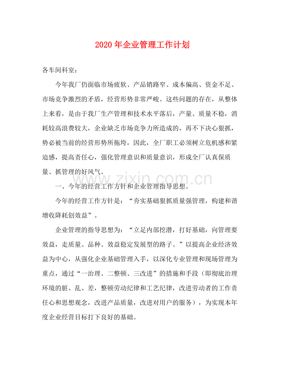 2020年企业管理工作计划.docx_第1页