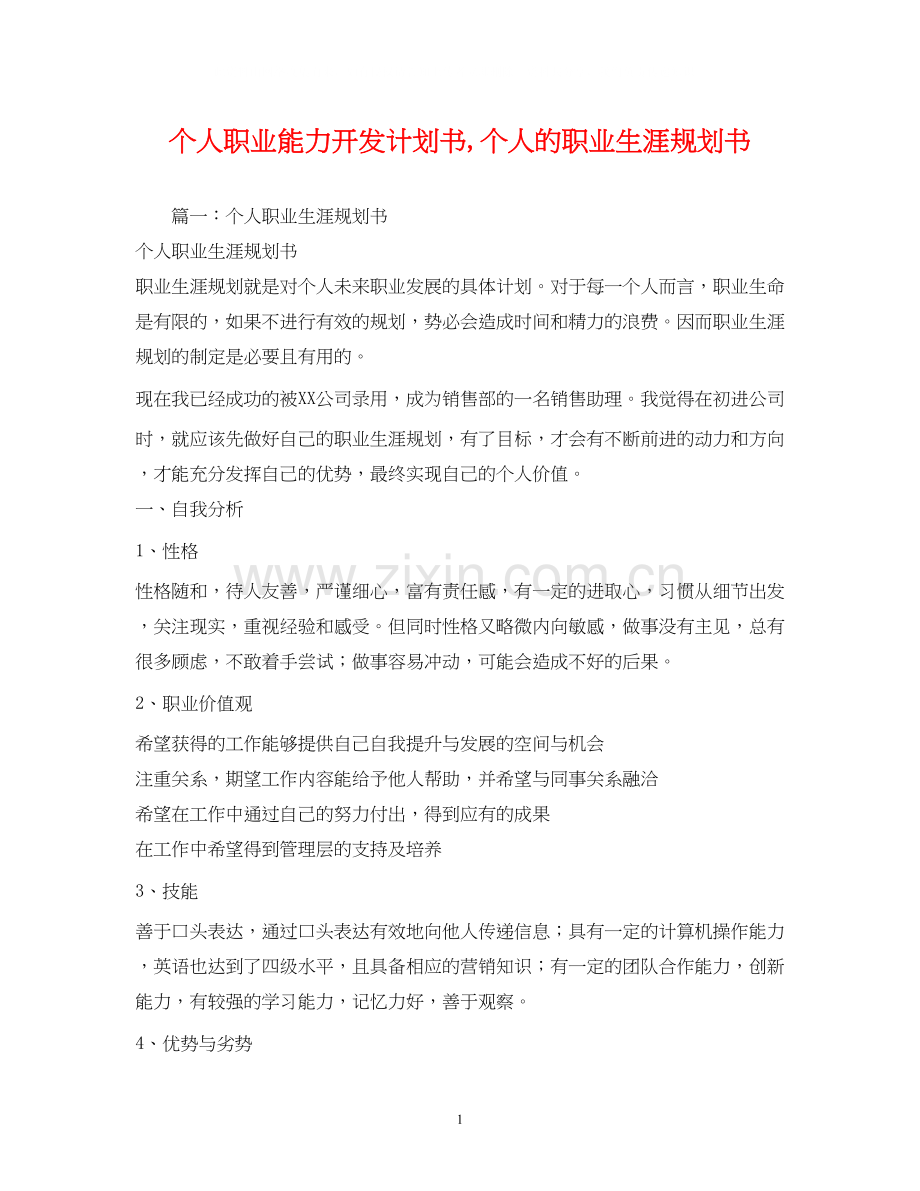 个人职业能力开发计划书个人的职业生涯规划书.docx_第1页