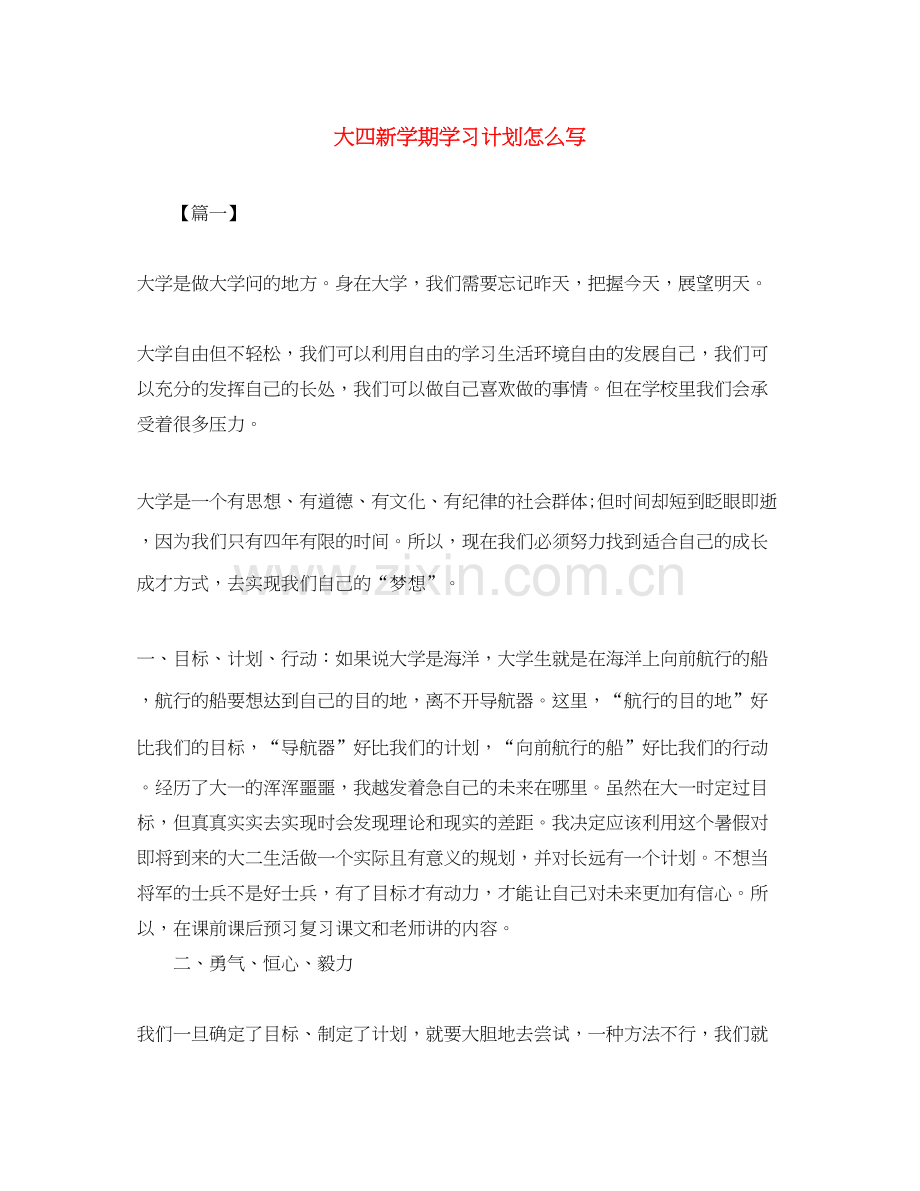 大四新学期学习计划怎么写.docx_第1页