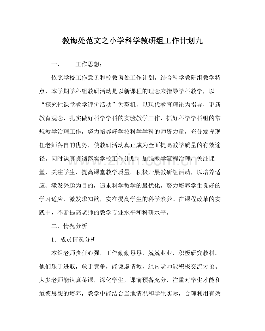 教导处范文小学科学教研组工作计划九.docx_第1页