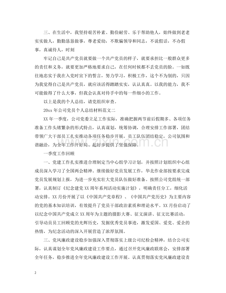 公司党员个人总结材料范文.docx_第2页