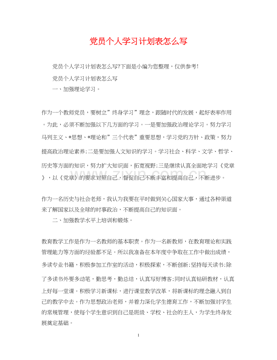 党员个人学习计划表怎么写.docx_第1页