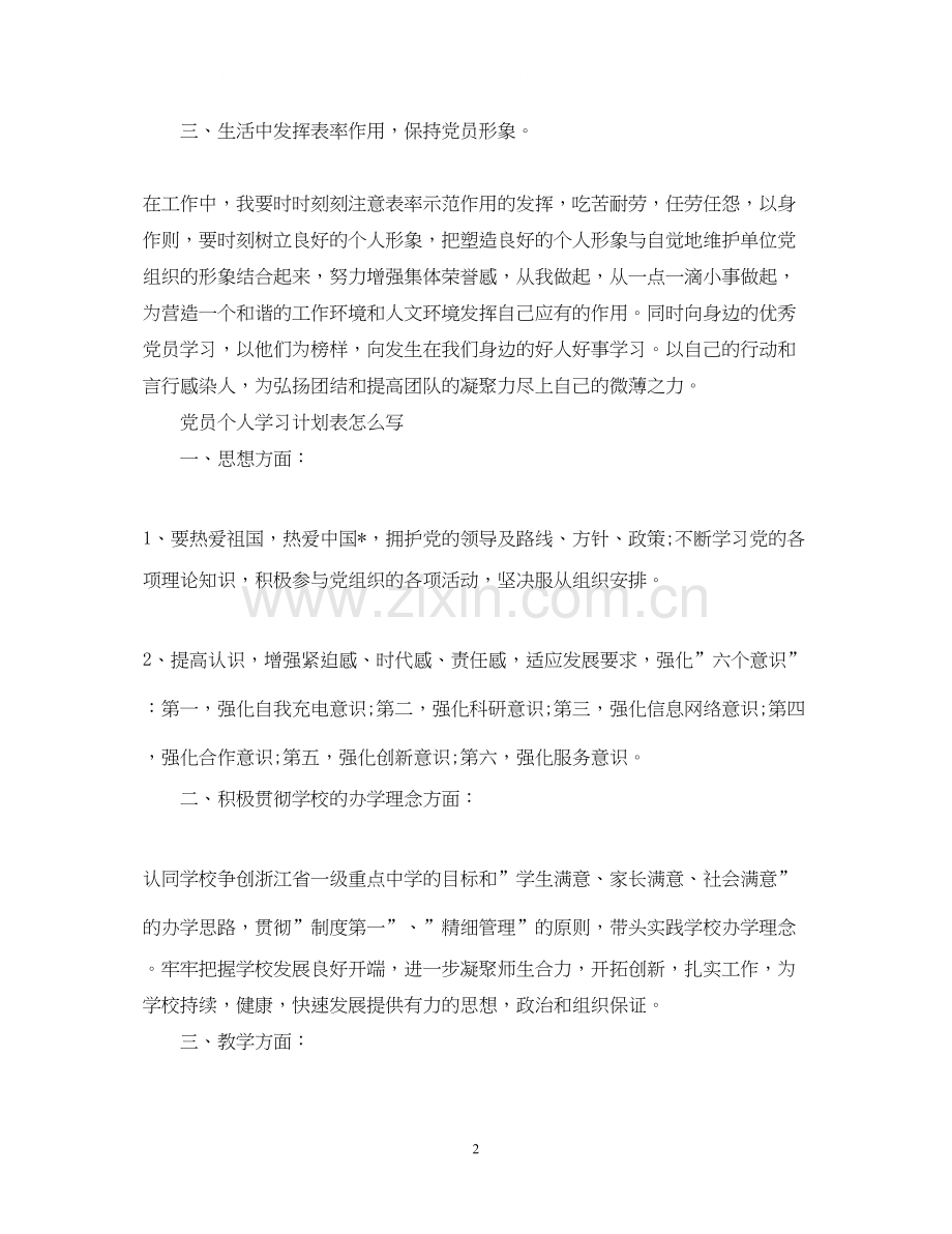 党员个人学习计划表怎么写.docx_第2页