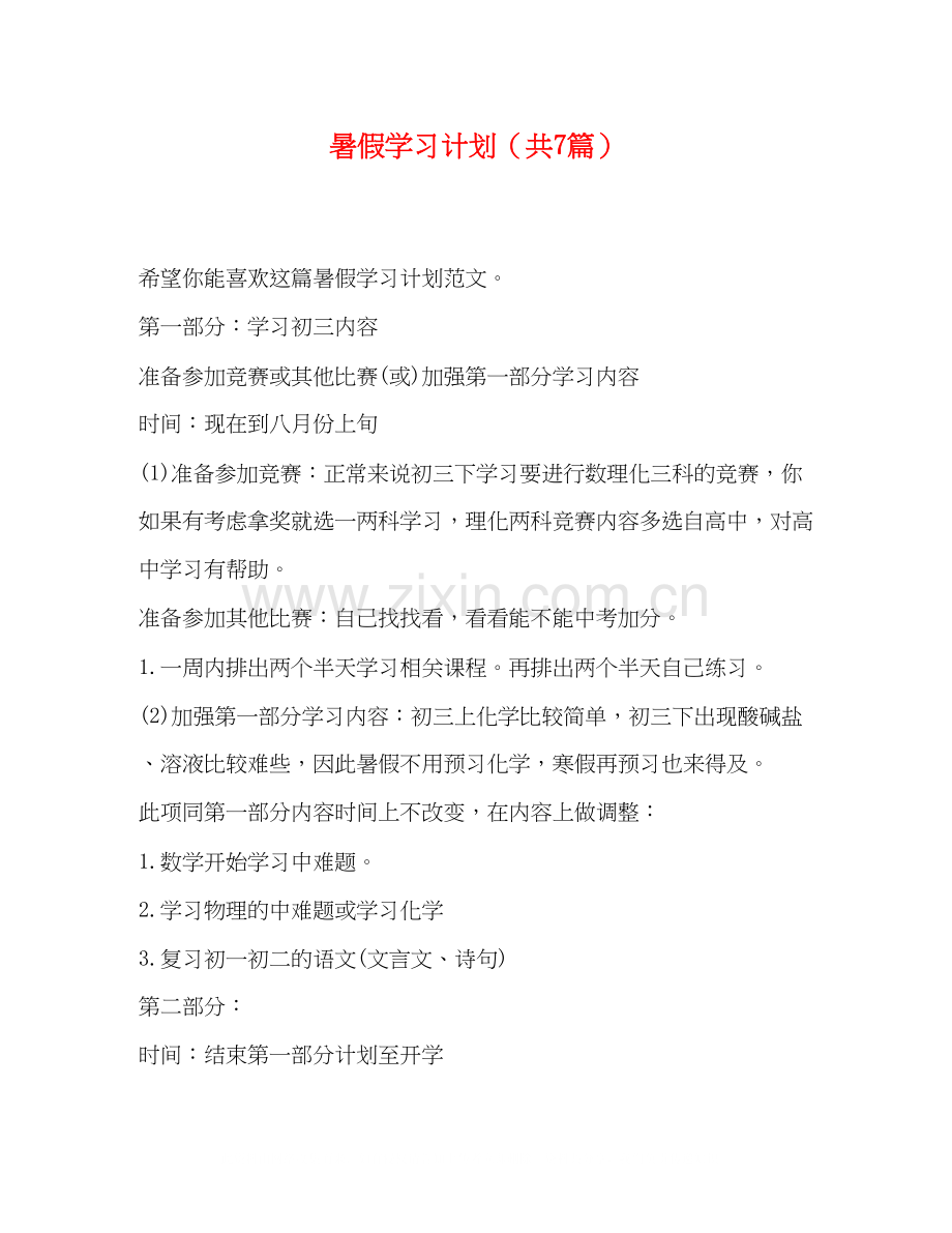 暑假学习计划（共7篇）.docx_第1页