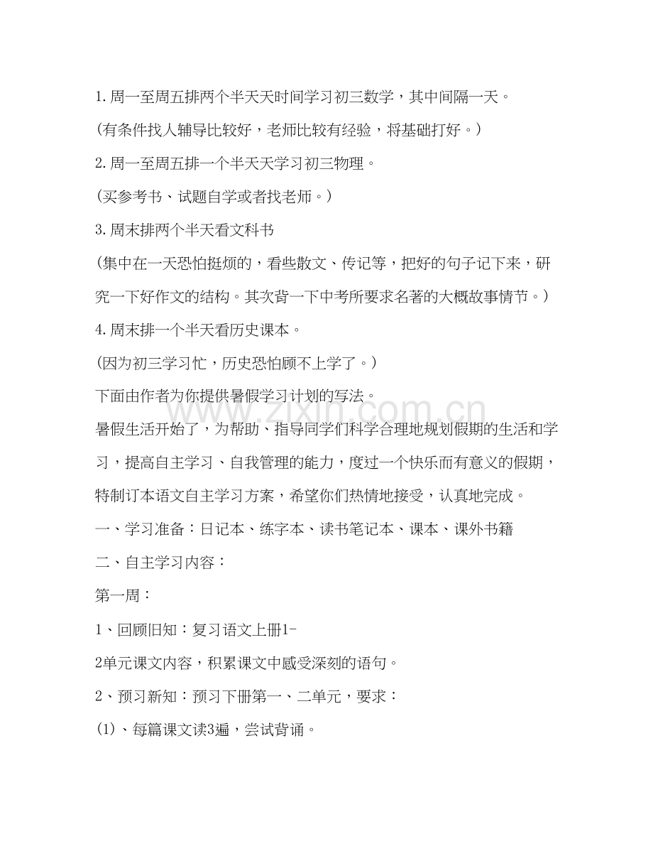 暑假学习计划（共7篇）.docx_第2页